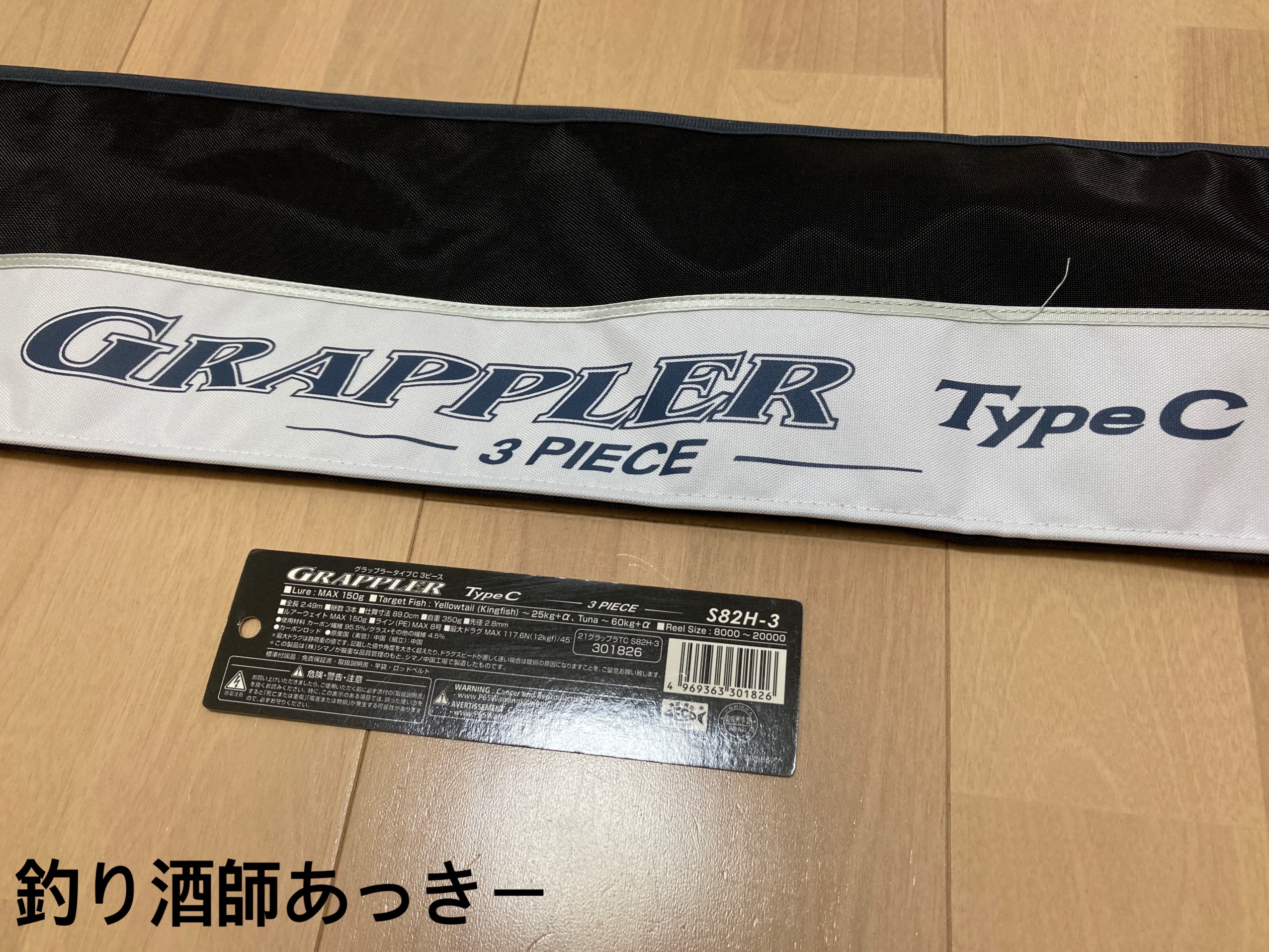 シマノ 21 グラップラー 3ピース S82H-3 – マグロ・GT用 マルチピース