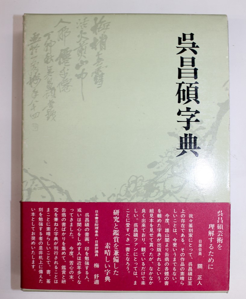 呉昌碩字典 | 悠久堂書店