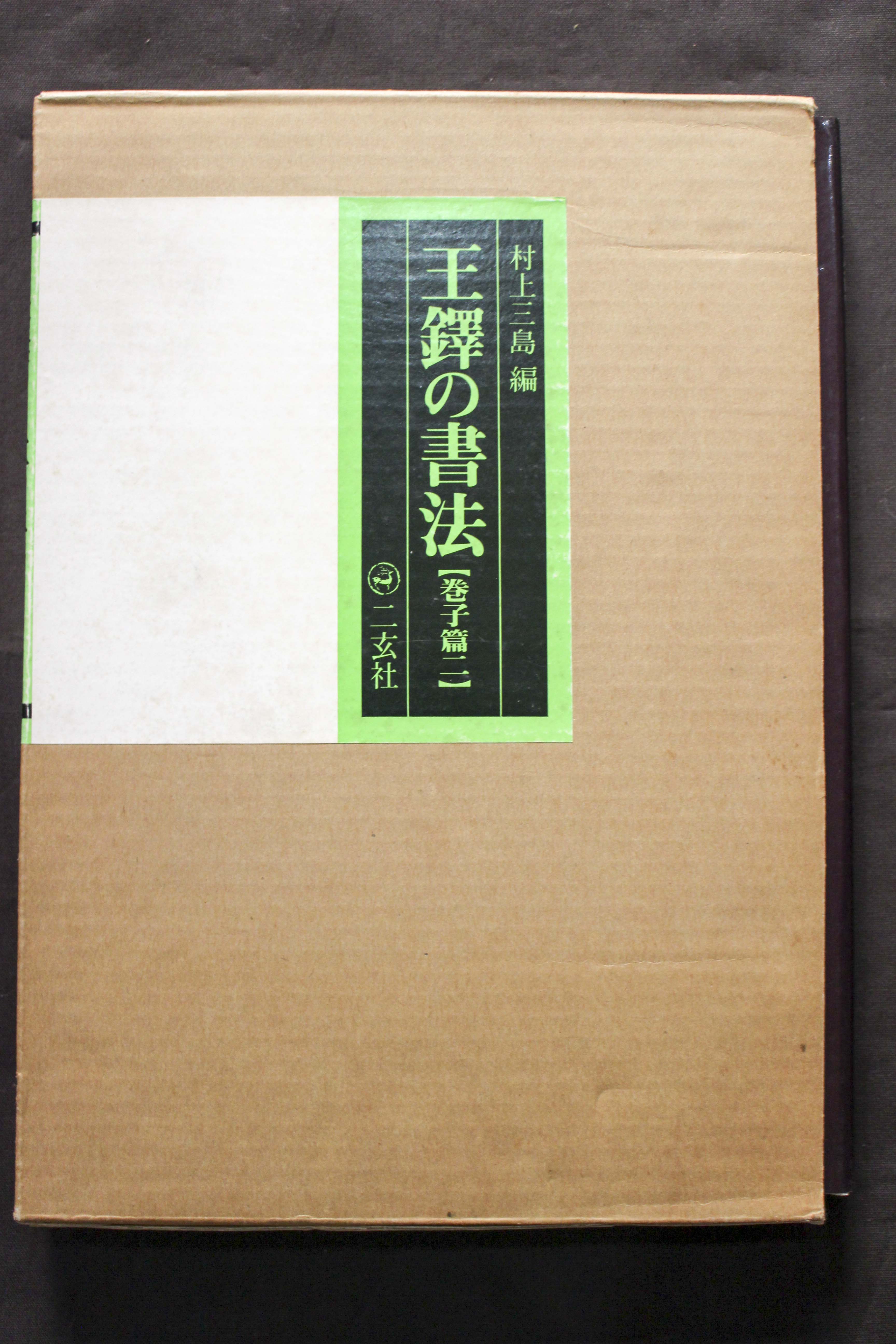 二玄社 中国作家別書法集 | 悠久堂書店