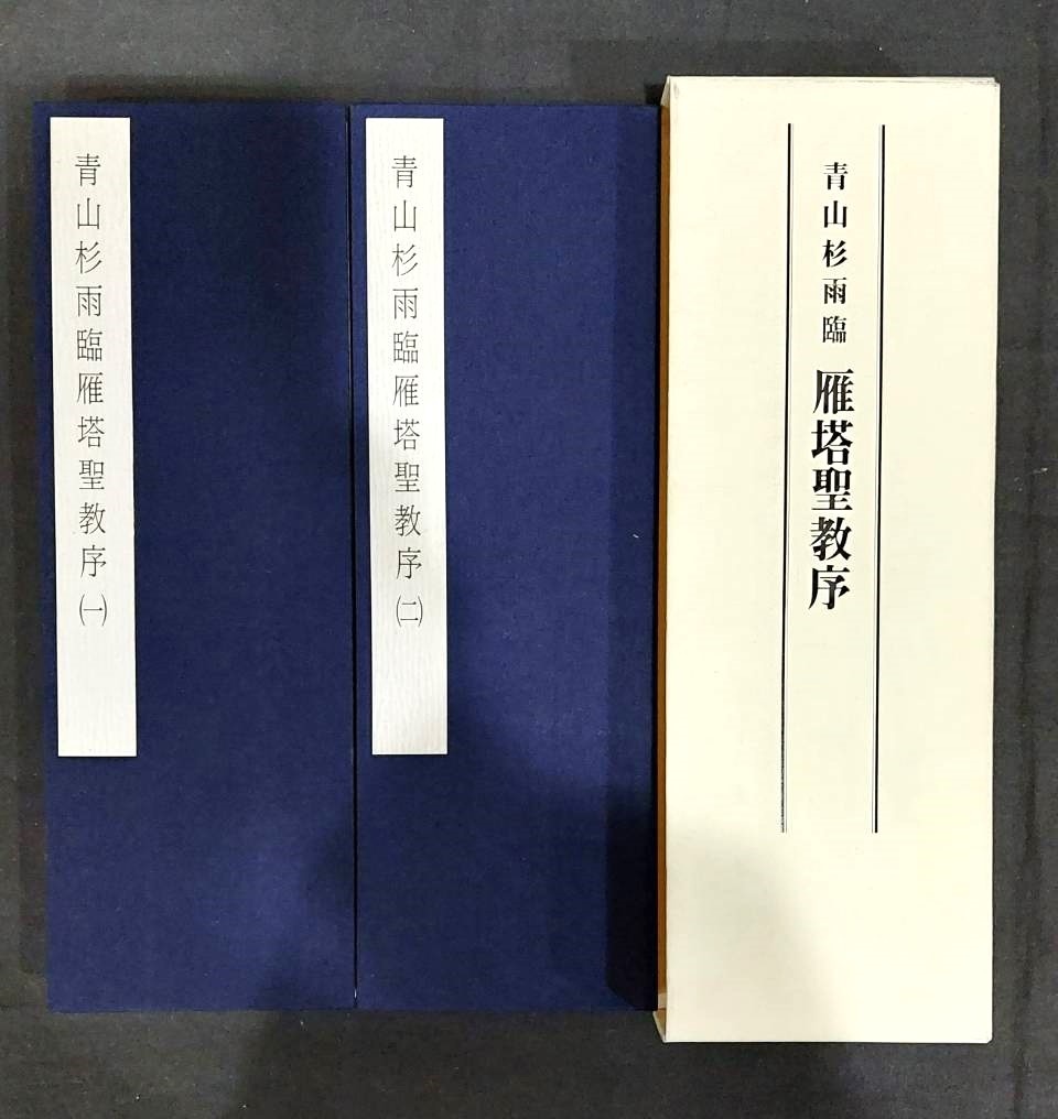 青山杉雨書 隷書千字文』美術新聞社編集局 2017/03/09 | 悠久堂書店