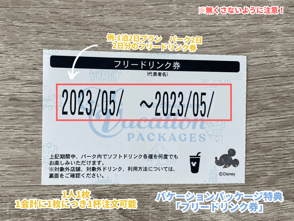 バケパ特典バケーションパッケージフリードリンク券制覇バケパ