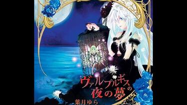 葉月ゆら】ヴァルプルギスの夜の夢-禁忌の羽音と荊棘の冠_哔哩哔哩_
