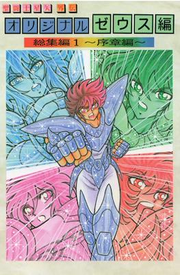 聖闘士星矢 オリジナルゼウス編 総集編〜序章編〜(Saint Seiya Zeus