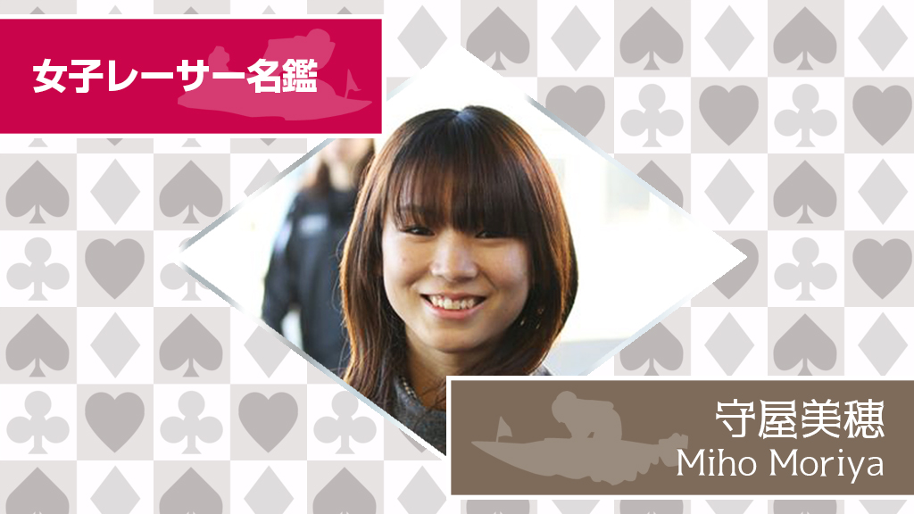ボートレース女子選手名鑑【守屋美穂】 | 競艇予想☆オールレディース