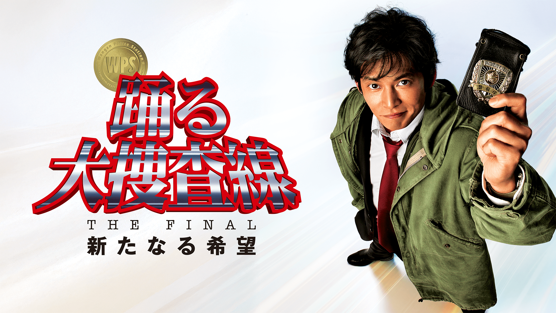 踊る大捜査線 THE FINAL 新たなる希望 - VODスーパー！セレクション