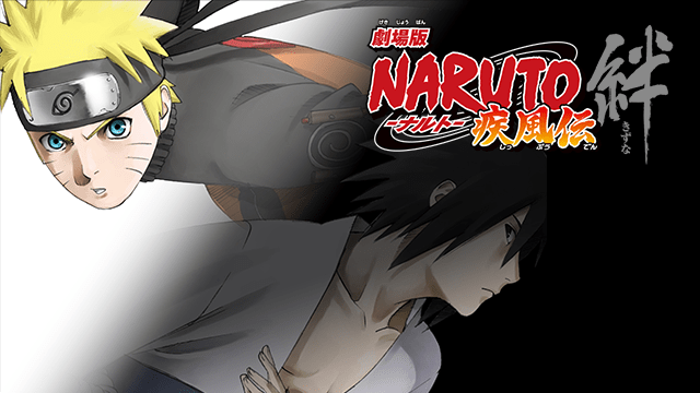 劇場版 NARUTO -ナルト- 疾風伝 絆 - VODスーパー！セレクション
