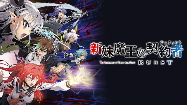 アニメ｜新妹魔王の契約者 BURST（2期）の動画を全話無料で見れる動画