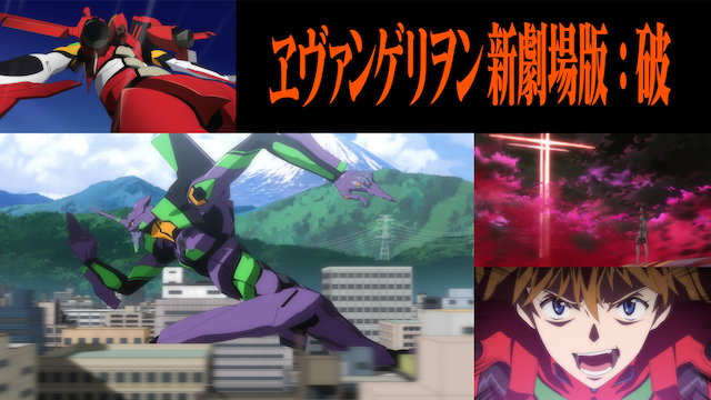 ヱヴァンゲリヲン新劇場版：破 - VODスーパー！セレクション