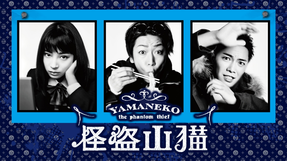 怪盗 山猫の配信はどこで見れる？全話視聴できる動画配信サービス