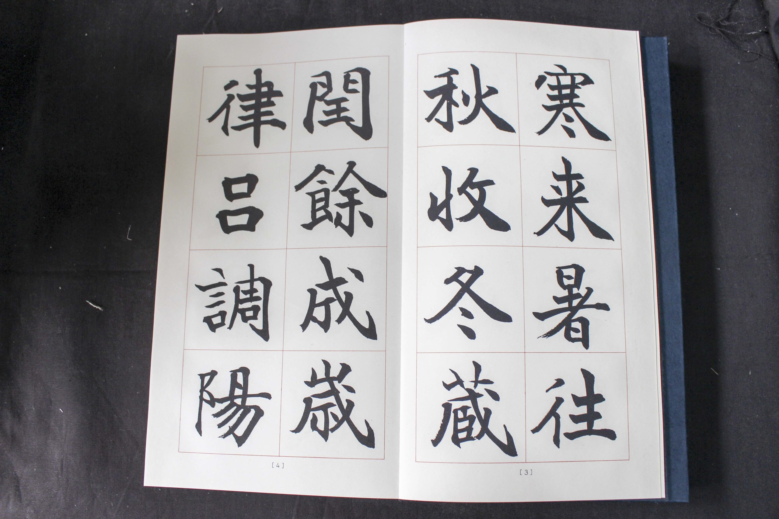 松本芳翠 真草千字文 書海社版 | #site_title | サイト名