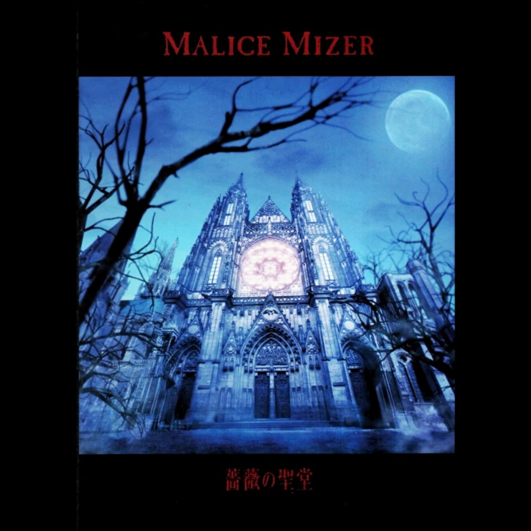 MALICE MIZER/薔薇の聖堂 merveillesヴィジュアル系 Malice Mizer