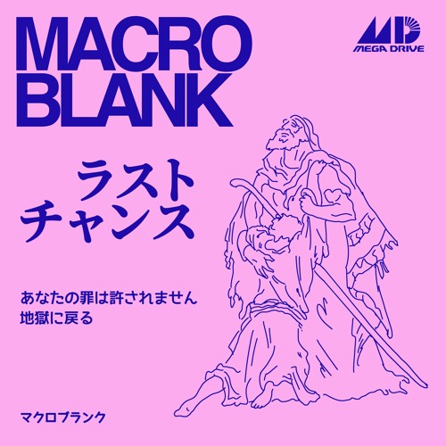 Stream Macroblank | Listen to ラストチャンス playlist online for