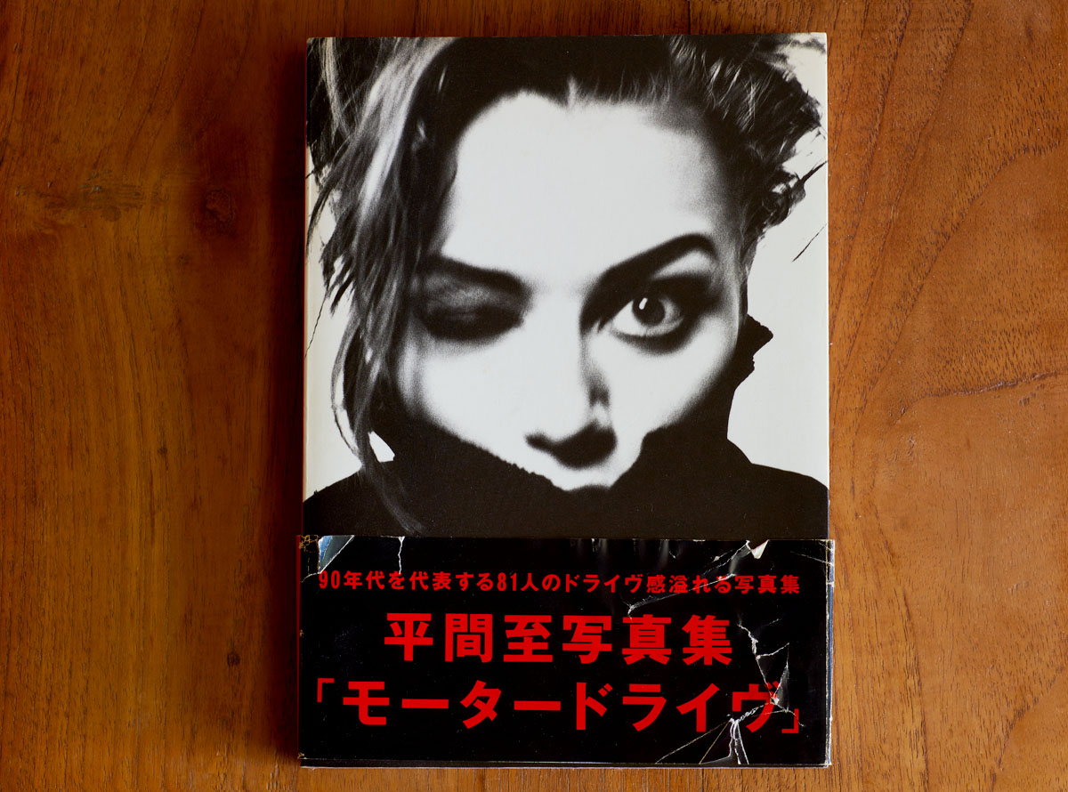 MOTOR DRIVE / 平間至 直筆サイン入り写真集 平間至直筆サイン入り写真