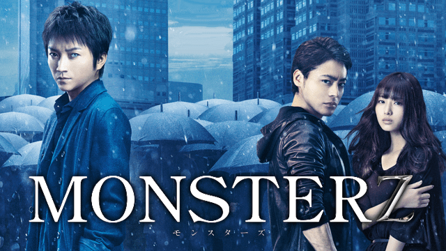 MONSTERZ モンスターズ - VODスーパー！セレクション