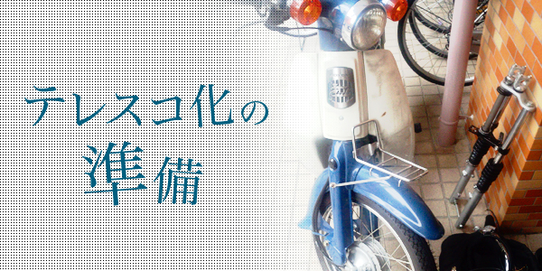 スーパーカブをテレスコ化へ ~パーツ準備Part1~ | SDC｜静岡県 京都府