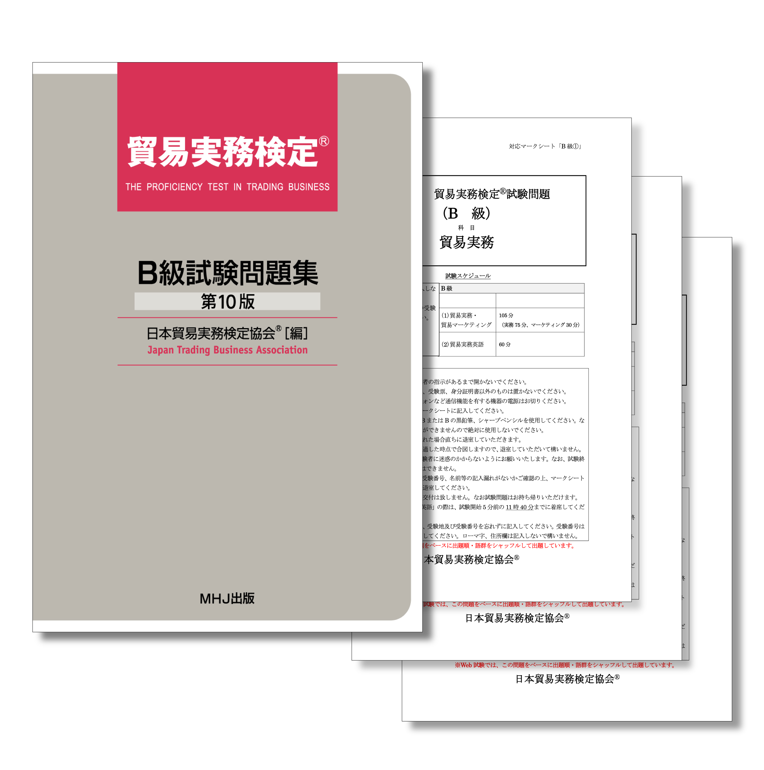T-022貿易実務検定®B級セット3税込11,946円 | 貿易実務検定(R)