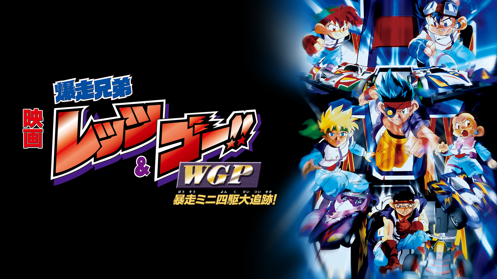 映画 爆走兄弟レッツ＆ゴー!!WGP 暴走ミニ四駆大追跡！ - VODスーパー