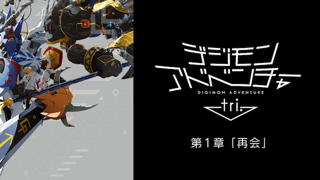 デジモンアドベンチャー tri. 第1章「再会」 - VODスーパー！セレクション