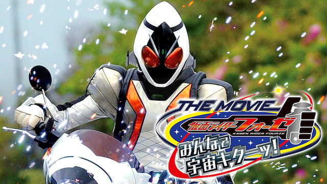 仮面ライダーフォーゼ THE MOVIE みんなで宇宙キターッ! - VODスーパー