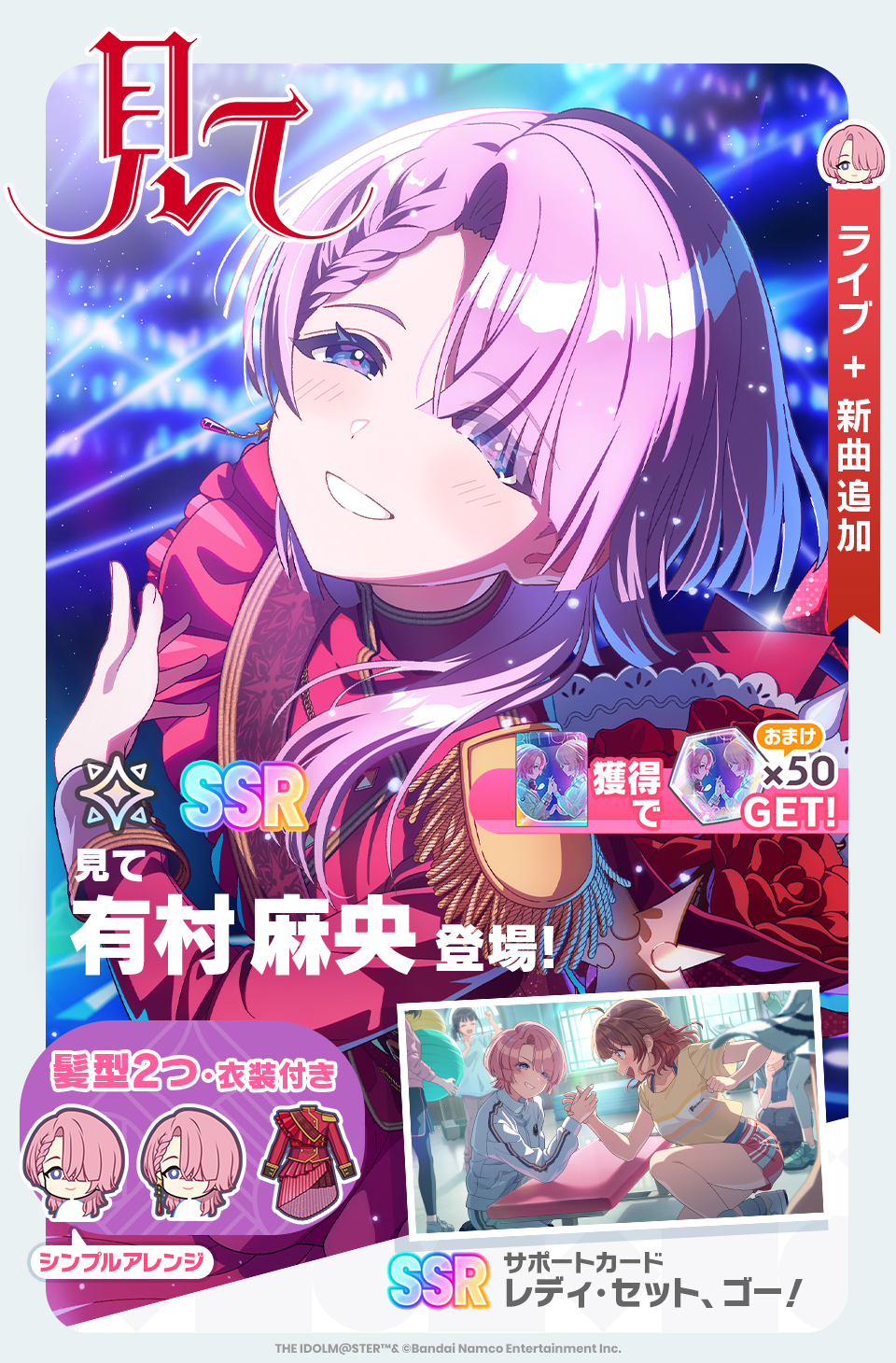 バンダイナムコENT、『学マス』で新SSR Pアイドル『【見て】有村麻央