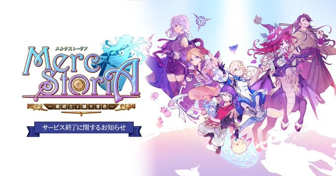 Happy Elements、『メルクストーリア』のサービスを2025年2月27日で