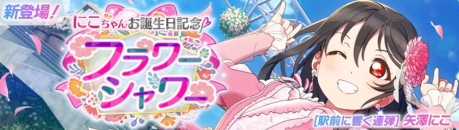 ブシロード、『スクフェス2』で矢澤にこの誕生日記念キャンペーンを
