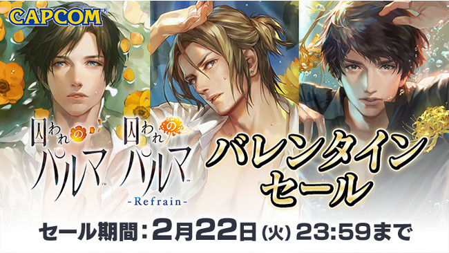 カプコン、ニンテンドーeショップで『囚われのパルマ』バレンタイン