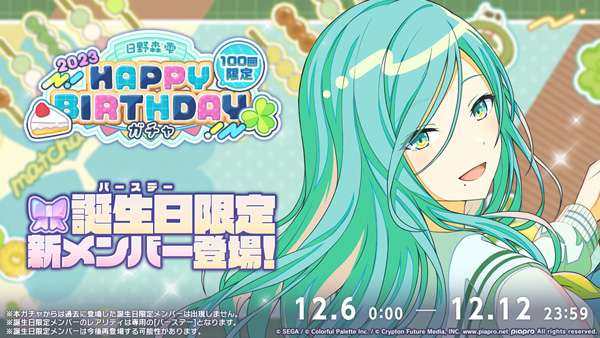 プロジェクトセカイ』で「HAPPY BIRTHDAYライブ 雫 2023」&「日野森雫