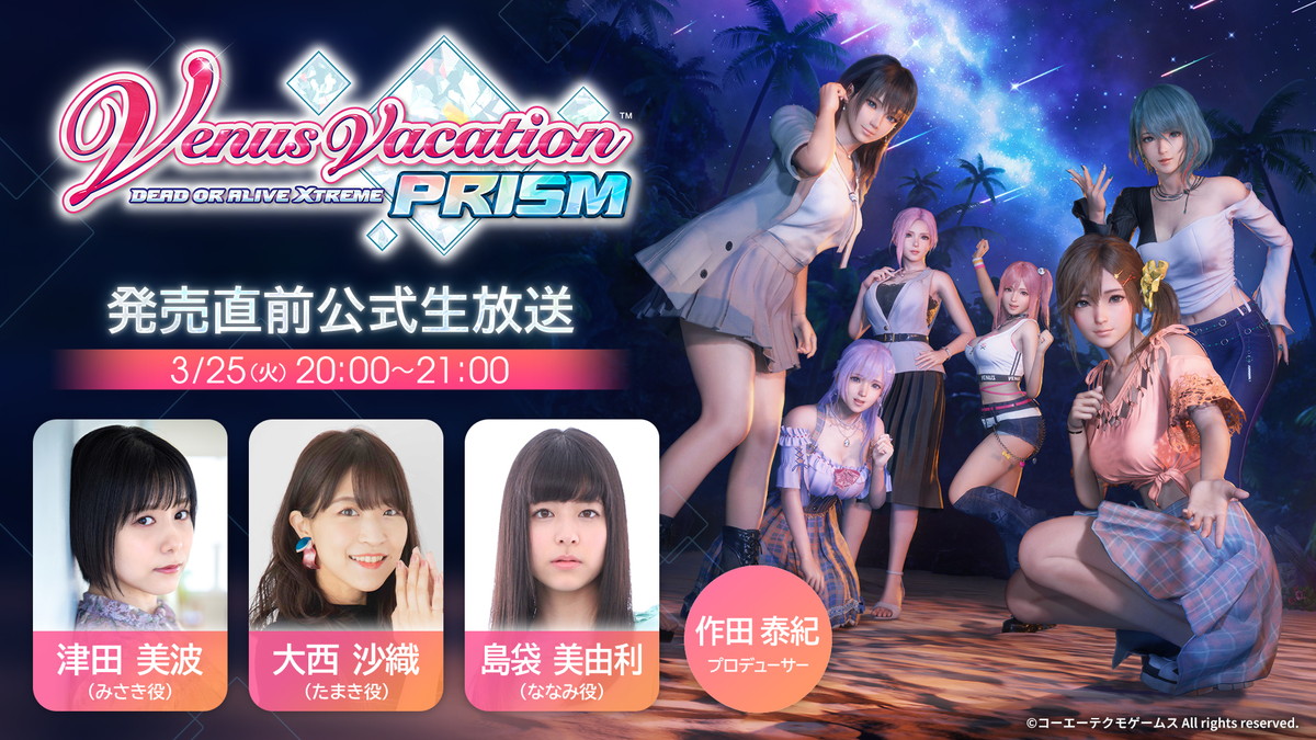 コーエーテクモ、『Venus Vacation PRISM - DEAD OR ALIVE Xtreme