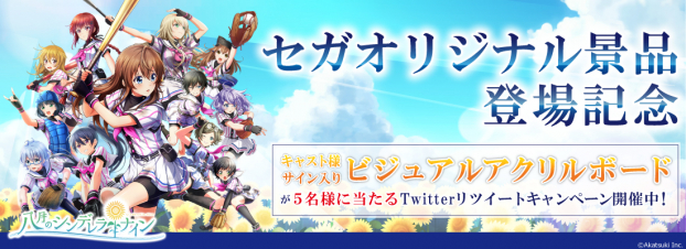 アカツキ、『八月のシンデレラナイン』のセガ限定「ビジュアルアクリル