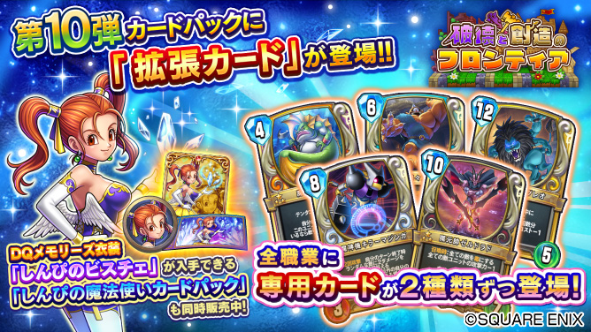 スクエニ、『DQライバルズ』で「破壊と創造のフロンティア」拡張カード