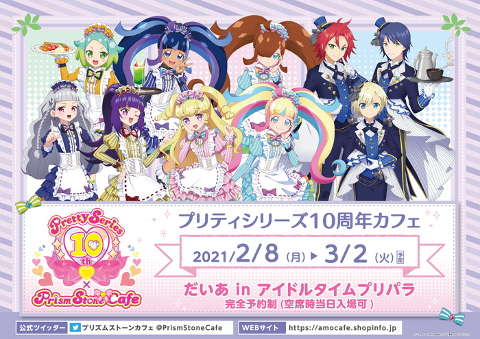 プリティーシリーズ10周年カフェ第6弾「だいあinアイドルタイム