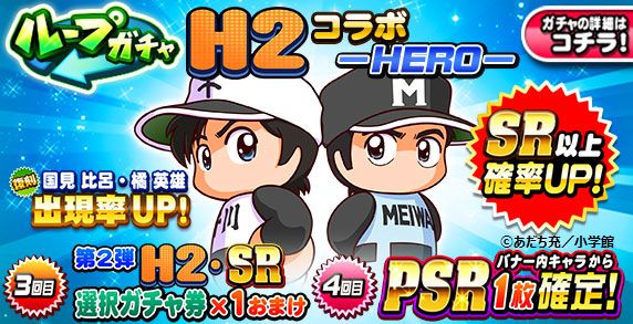 KONAMI、『実況パワフルプロ野球』で「ループガチャ H2コラボ －HERO