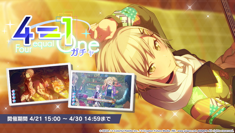 セガとColorful Palette、『プロジェクトセカイ』で「4=1ガチャ」を