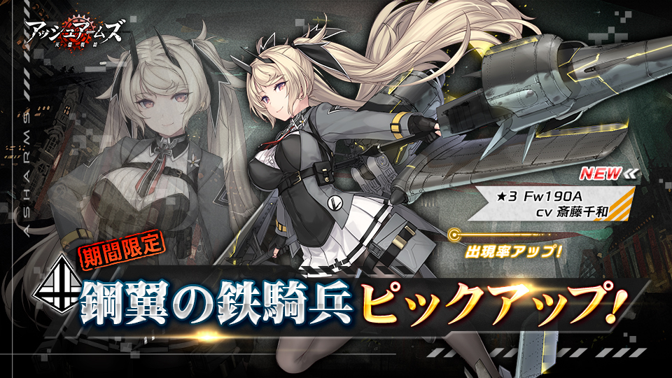 シドニア、『アッシュアームズ-灰燼戦線-』で新☆3軽戦闘機「Fw190A