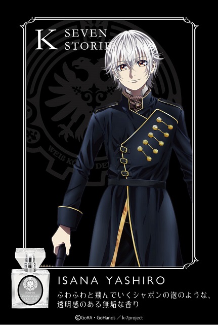 まさめや、『K SEVEN STORIES』のフレグランスを発売決定…伊佐那社・夜