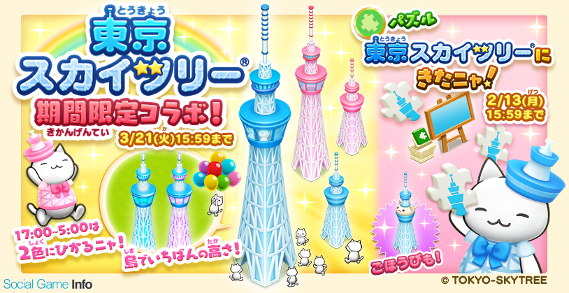 コロプラ、『ほしの島のにゃんこ』が「東京スカイツリー」とコラボ