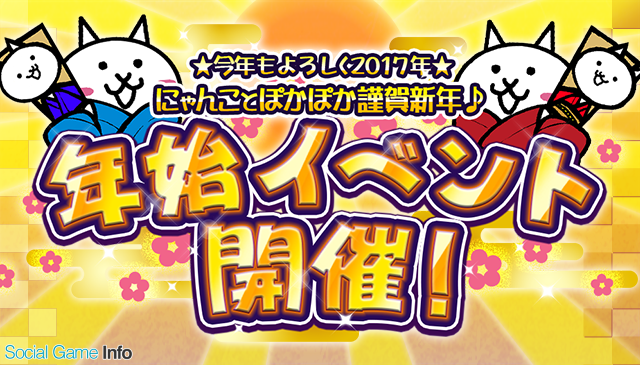 ポノス、『にゃんこ大戦争』で「ことよろにゃ！(ΦωΦ)」&レアガチャ「超