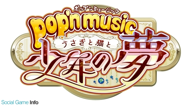 コナミアミューズメント、『pop'n music うさぎと猫と少年の夢』の稼働