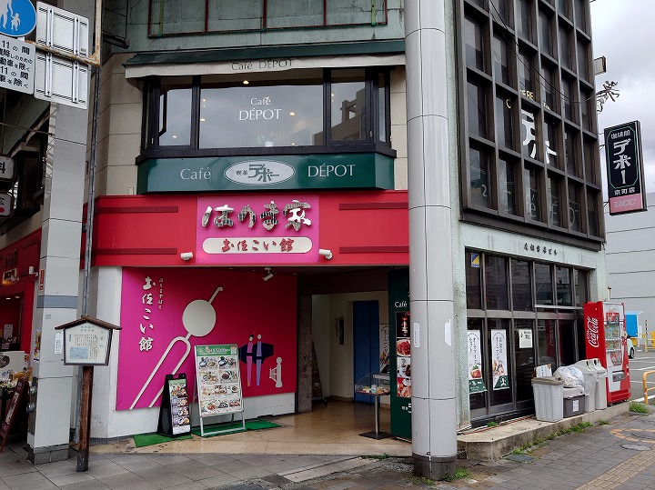 高知市はりまや町】「喫茶デポー 京町店」へ行く。 – いろいろ日記。