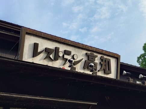 高岡郡日高村】道のレストラン「レストラン高知」へ行く。 – いろいろ