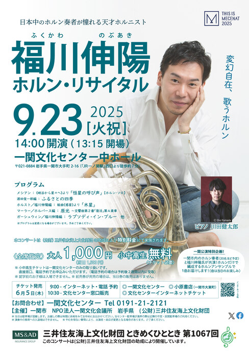 福川伸陽ホルン・リサイタル［一関文化センター］