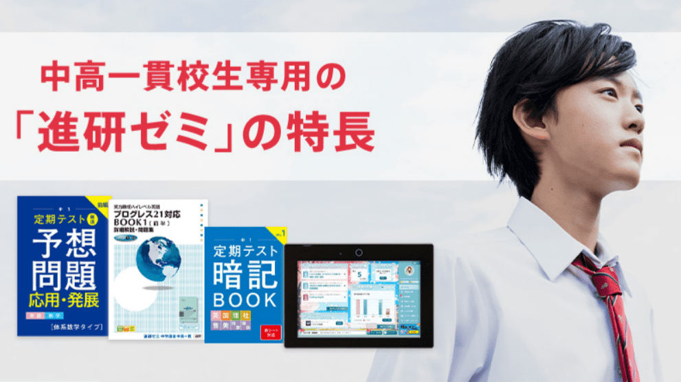 口コミ・評判】進研ゼミ中高一貫の教材って実際どう？料金や内容を解説