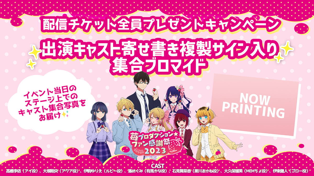 EVENT -アニメ『【推しの子】』公式サイト-