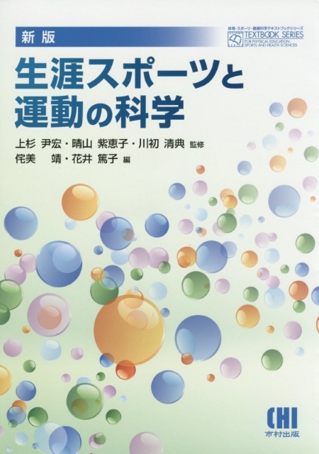 新版 生涯スポーツと運動の科学 | 有限会社 市村出版