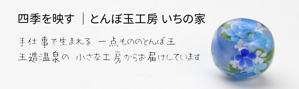 かんざし - とんぼ玉工房 いちの家