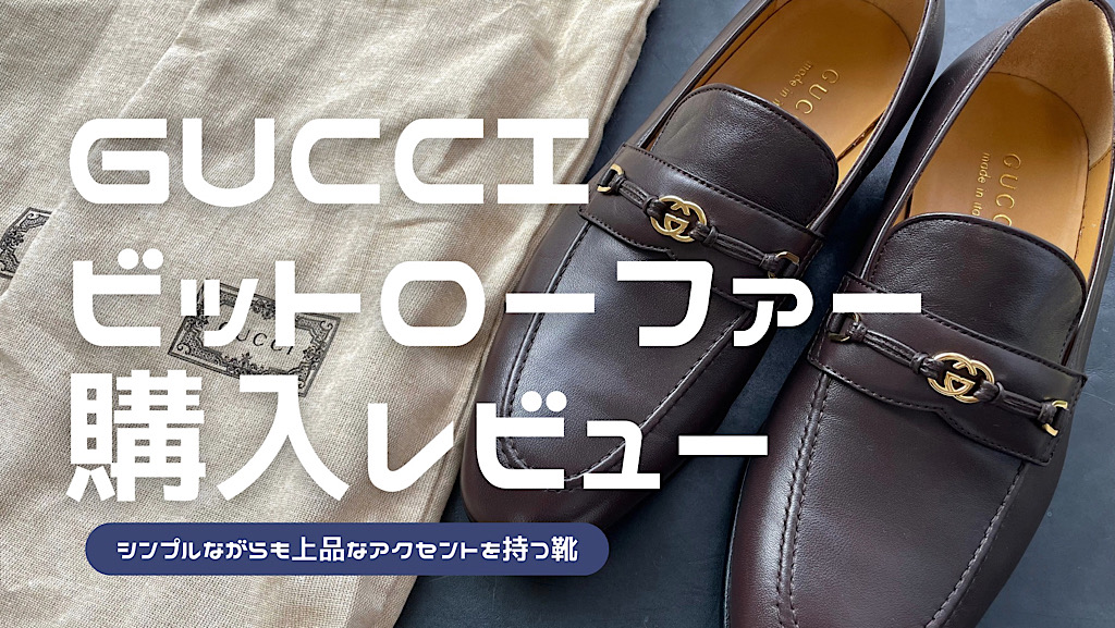 グッチのビットローファーをレビュー！インターロッキングGの金具が