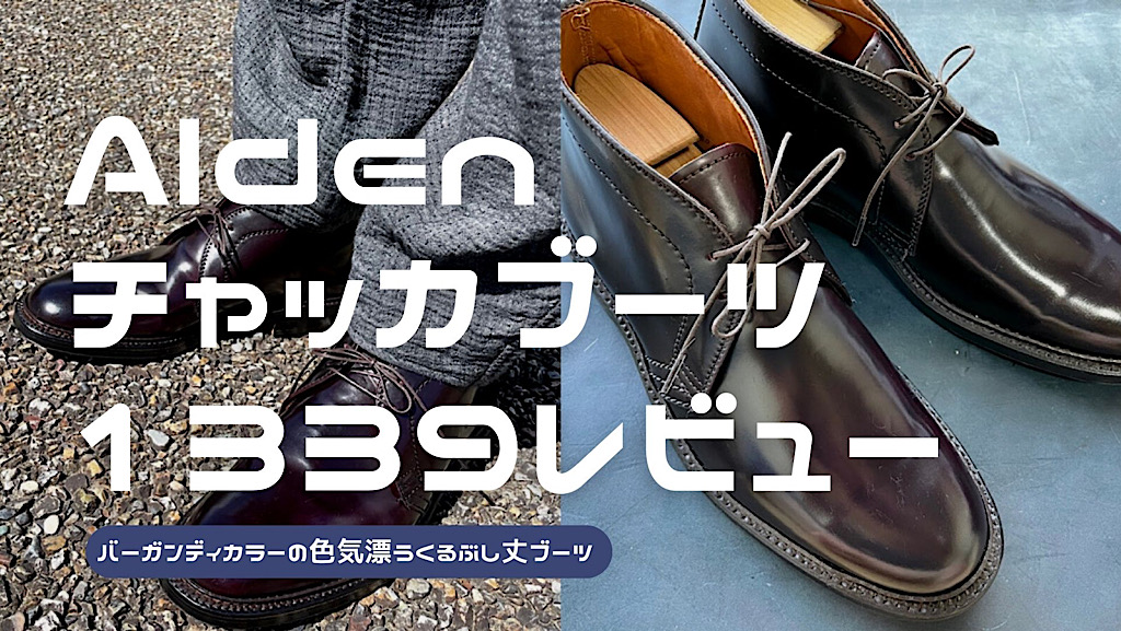 オールデンの1339チャッカブーツをレビュー！No.8ダークバーガンディの