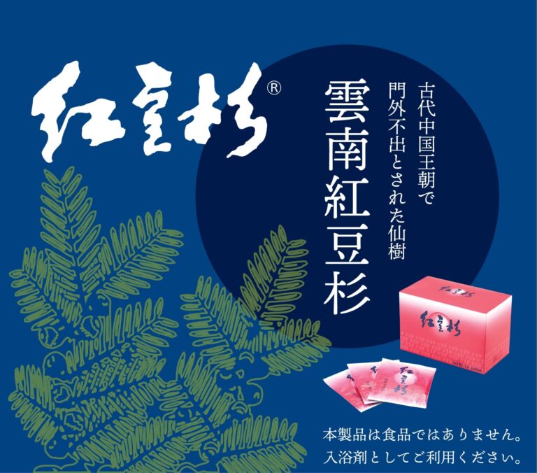 雲南紅豆杉 お風呂用ハーブのご購入 | 安心・安全の健康食品通販 市隆堂