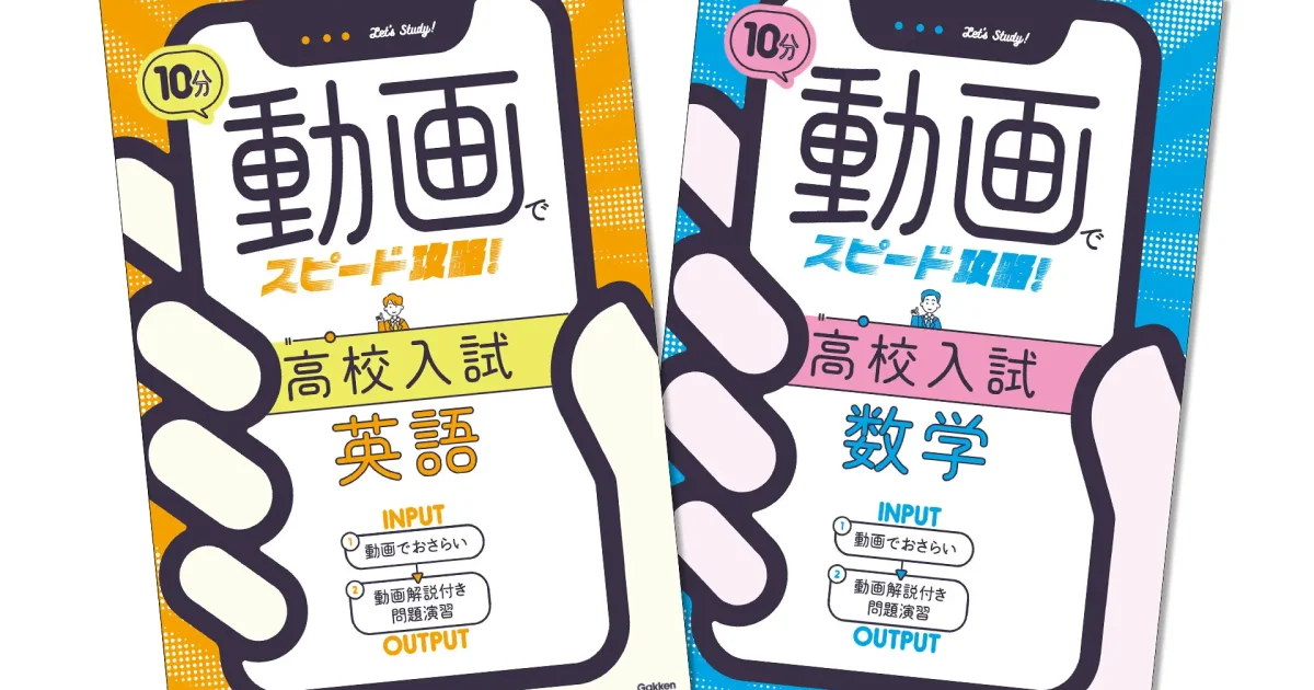 学研、1回10分の授業動画で中学3年間の総復習と高校入試対策ができる